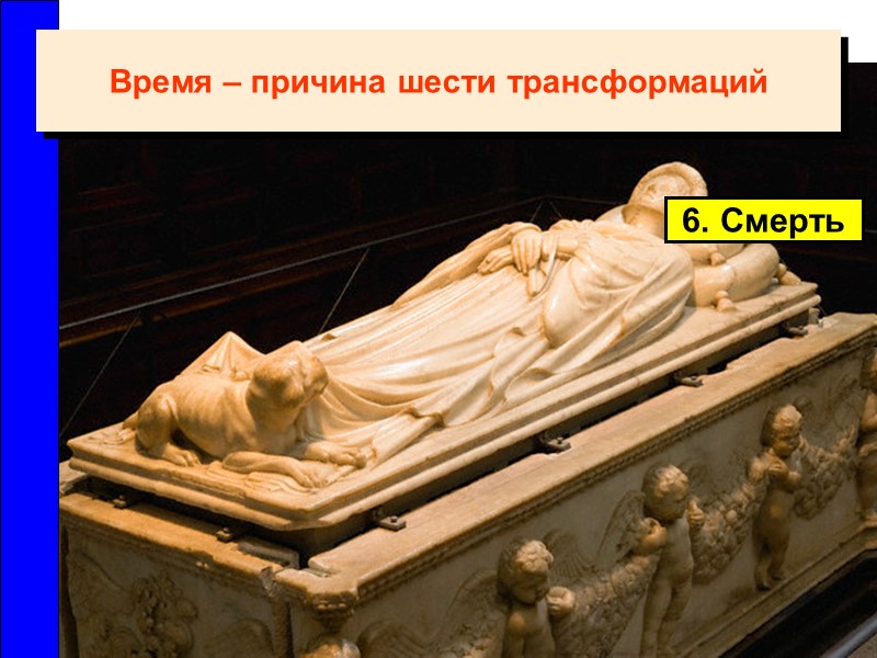 6. Смерть Время – причина шести трансформаций